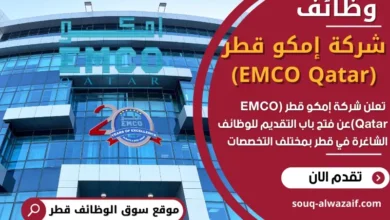 وظائف شركة إمكو قطر (EMCO Qatar) في قطر