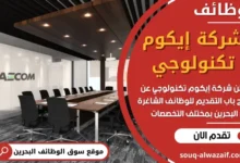 وظائف شركة إيكوم تكنولوجي في البحرين