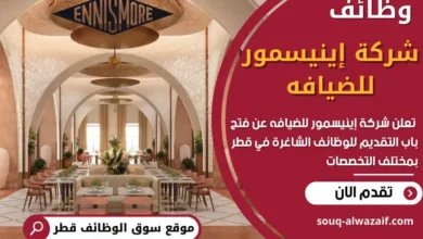 وظائف شركة إينيسمور للضيافه في قطر