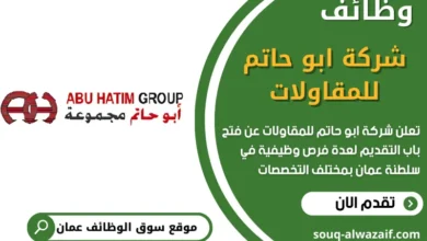 وظائف شركة ابو حاتم للمقاولات في سلطنة عمان