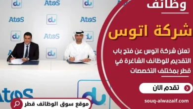 وظائف شركة اتوس في قطر