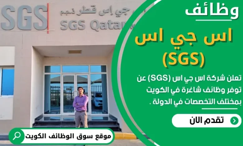 وظائف شركة اس جي اس (SGS) في الكويت
