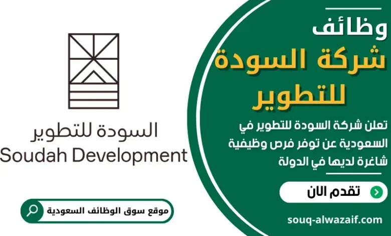 وظائف شركة السودة للتطوير في السعودية