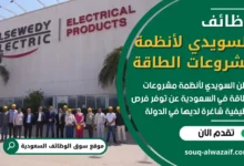 وظائف شركة السويدي لأنظمة مشروعات الطاقة في السعودية