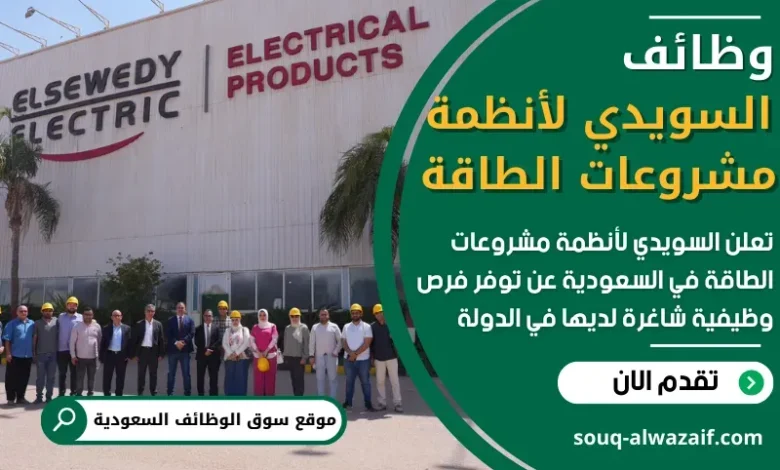 وظائف شركة السويدي لأنظمة مشروعات الطاقة في السعودية
