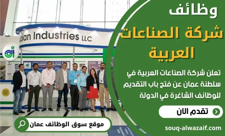 وظائف شركة الصناعات العربية في عمان
