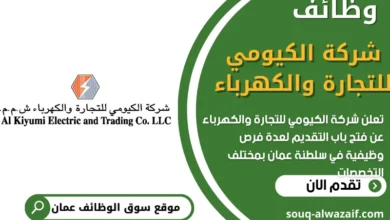 وظائف شركة الكيومي للتجارة والكهرباء في سلطنة عمان