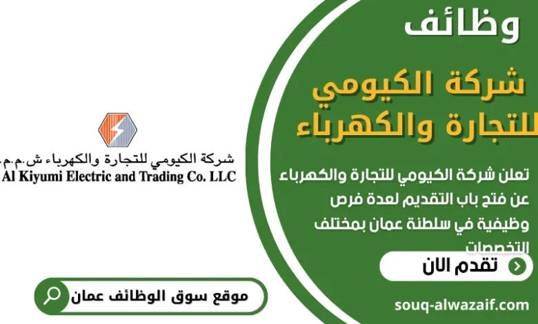 وظائف شركة الكيومي للتجارة والكهرباء في سلطنة عمان