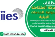 وظائف شركة المتكاملة الدولية للخدمات البيئية في الكويت