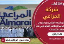 وظائف شركة المراعي في قطر