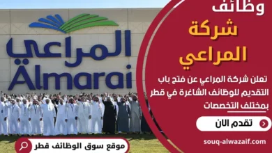 وظائف شركة المراعي في قطر