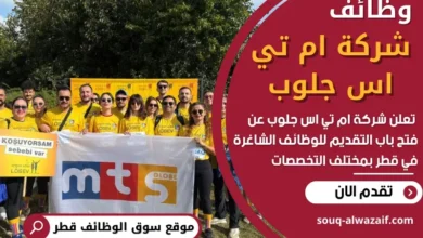 وظائف شركة ام تي اس جلوب في قطر