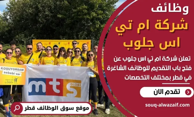 وظائف شركة ام تي اس جلوب في قطر