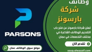 وظائف شركة بارسونز في عمان