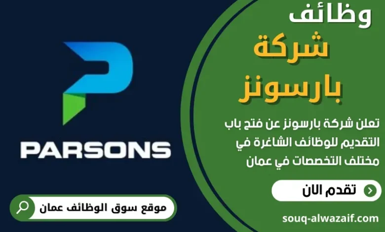 وظائف شركة بارسونز في عمان