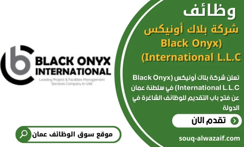وظائف شركة بلاك أونيكس (Black Onyx International L.L.C) في عمان