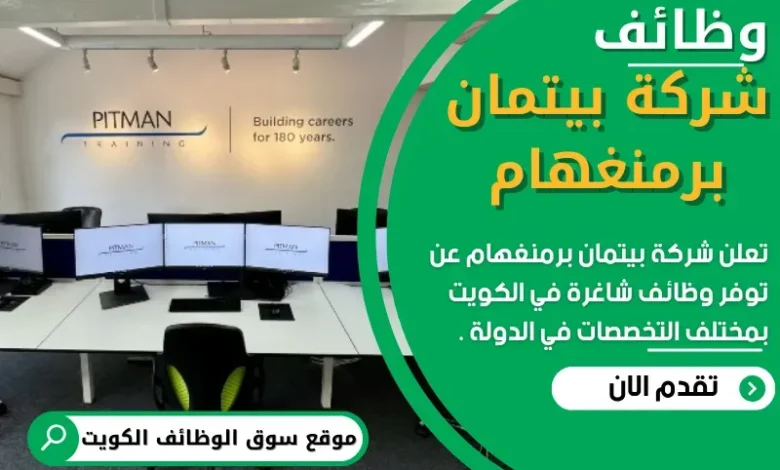 وظائف شركة بيتمان برمنغهام في الكويت