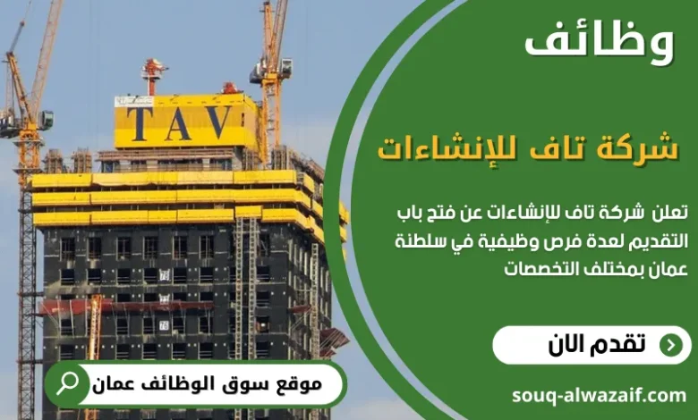 وظائف شركة تاف للانشاءات في عمان