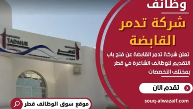 وظائف شركة تدمر القابضة في قطر