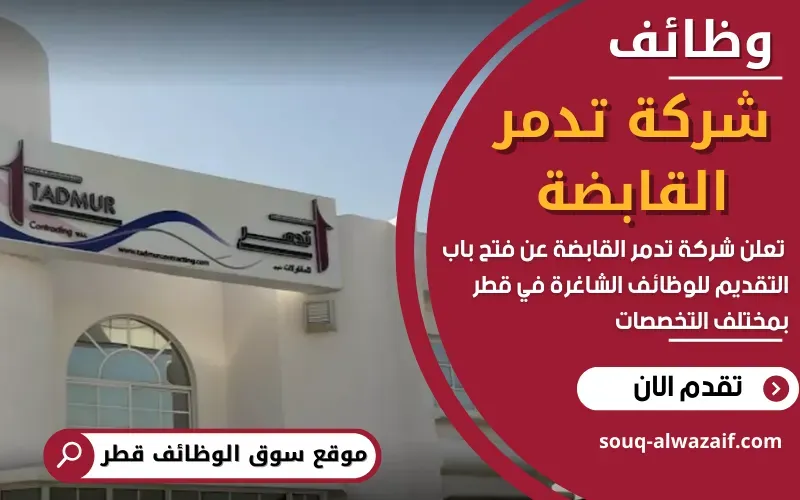 تعلن شركة تدمر القابضة عن توفر مجموعة كبيرة من الوظائف الشاغرة في قطر