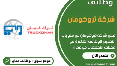 وظائف شركة تروكومان في عمان
