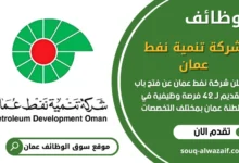 وظائف شركة تنمية نفط عمان في سلطنة عمان