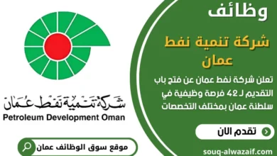 وظائف شركة تنمية نفط عمان في سلطنة عمان