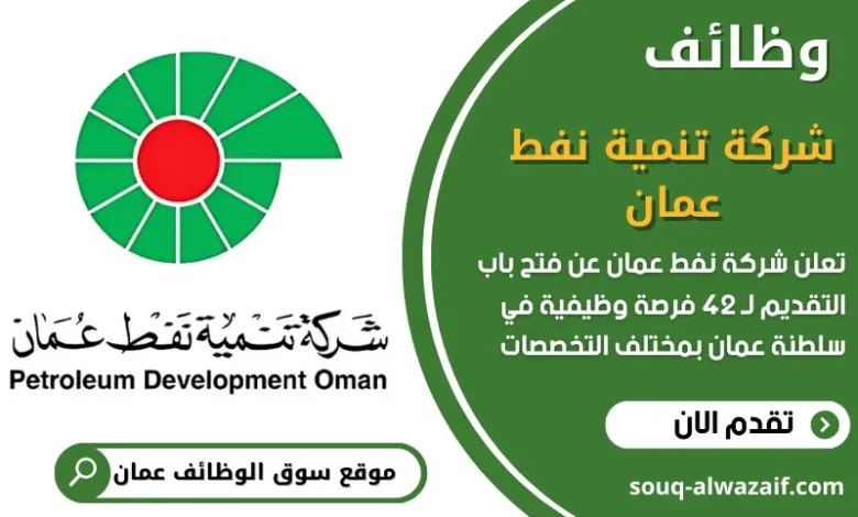 وظائف شركة تنمية نفط عمان في سلطنة عمان