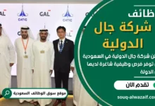 وظائف شركة جال الدولية في السعودية