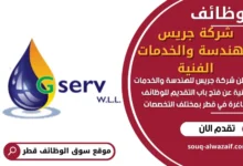 وظائف شركة جريس للهندسة والخدمات الفنية في قطر