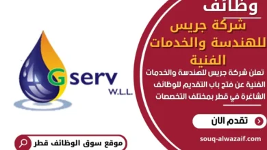 وظائف شركة جريس للهندسة والخدمات الفنية في قطر