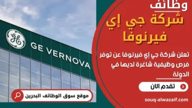 وظائف شركة جي إي فيرنوفا في البحرين
