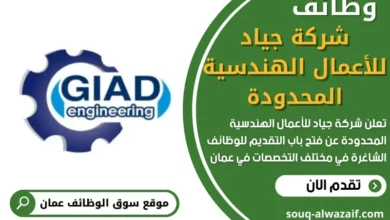 وظائف شركة جياد للأعمال الهندسية المحدودة في عمان
