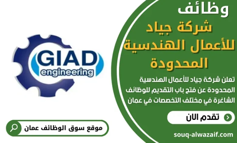 وظائف شركة جياد للأعمال الهندسية المحدودة في عمان