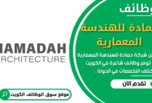 وظائف شركة حمادة للهندسة المعمارية في الكويت