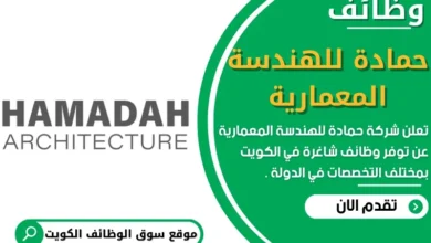وظائف شركة حمادة للهندسة المعمارية في الكويت