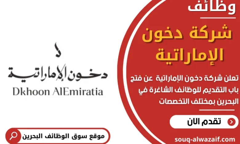 وظائف شركة دخون الإماراتية في البحرين