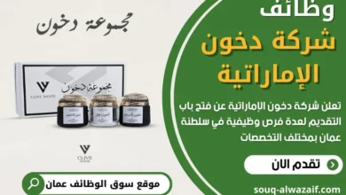 وظائف شركة دخون الإماراتية في عمان