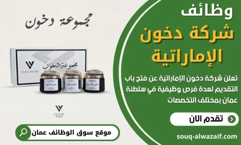 وظائف شركة دخون الإماراتية في عمان