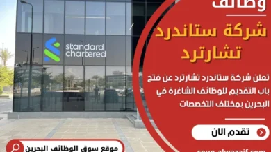وظائف شركة ستاندرد تشارترد في البحرين