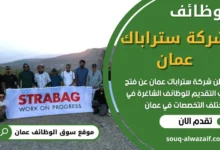 وظائف شركة ستراباك عمان في عمان