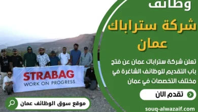 وظائف شركة ستراباك عمان في عمان