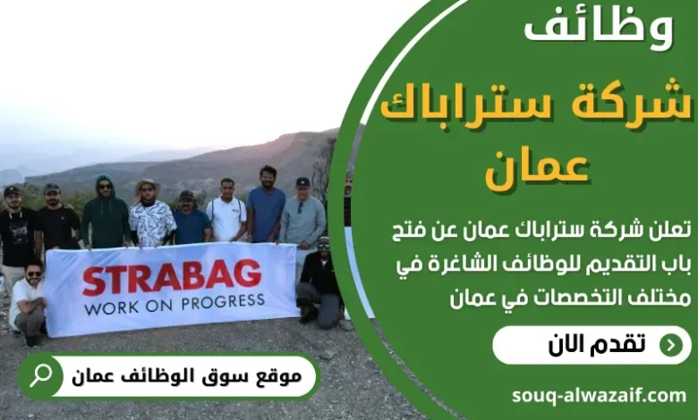 وظائف شركة ستراباك عمان في عمان
