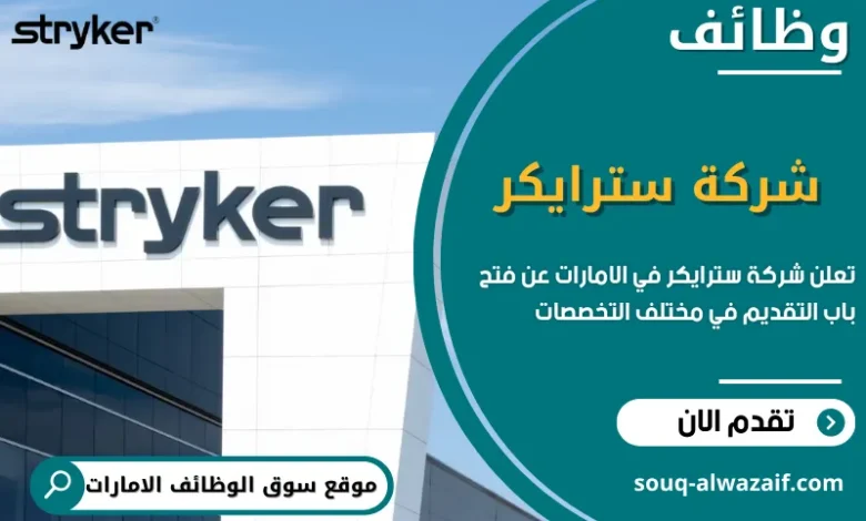 وظائف شركة سترايكر في الامارات