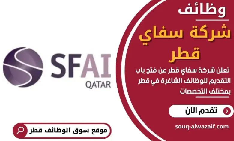 وظائف شركة سفاي قطر في قطر