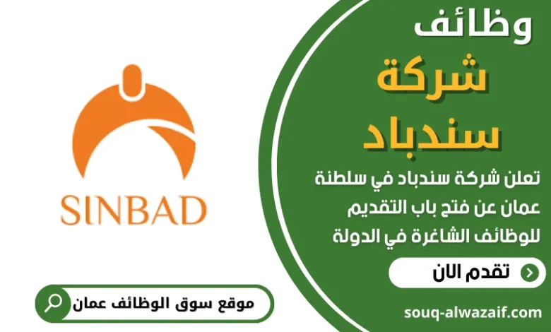 وظائف _شركة سندباد في عمان