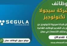 وظائف شركة سيجولا تكنولوجيز في عمان
