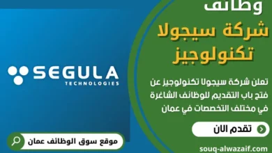 وظائف شركة سيجولا تكنولوجيز في عمان