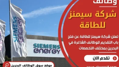 وظائف شركة سيمنز للطاقة في البحرين