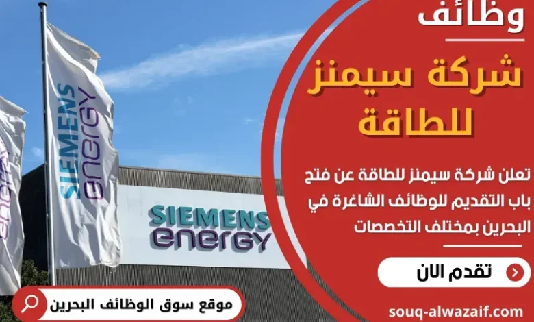 وظائف شركة سيمنز للطاقة في البحرين